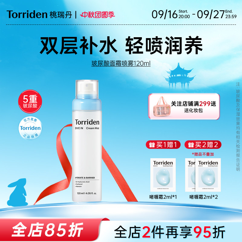 【新品上市】torriden桃瑞丹玻尿酸面霜喷雾保湿补水舒缓妆前图片