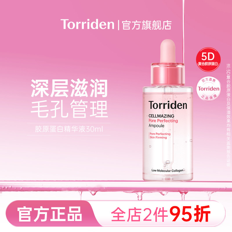 【百补专享】桃瑞丹胶原蛋白精华液torriden毛孔精华保湿面部护肤
