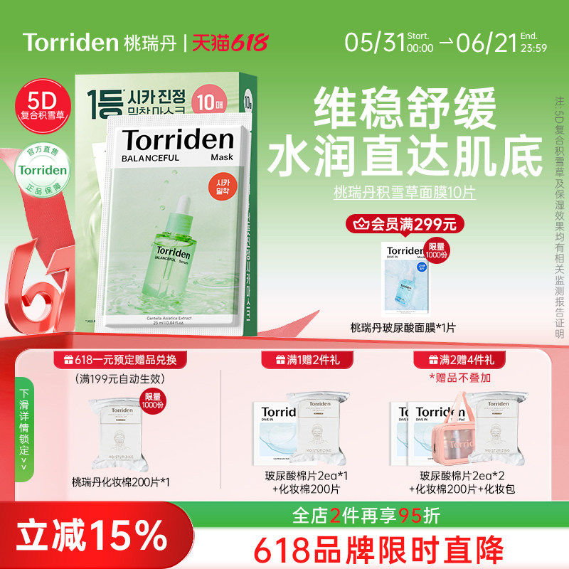 torriden桃瑞丹积雪草面膜滋润保湿晒后修红肌肤镇静舒缓官方正品
