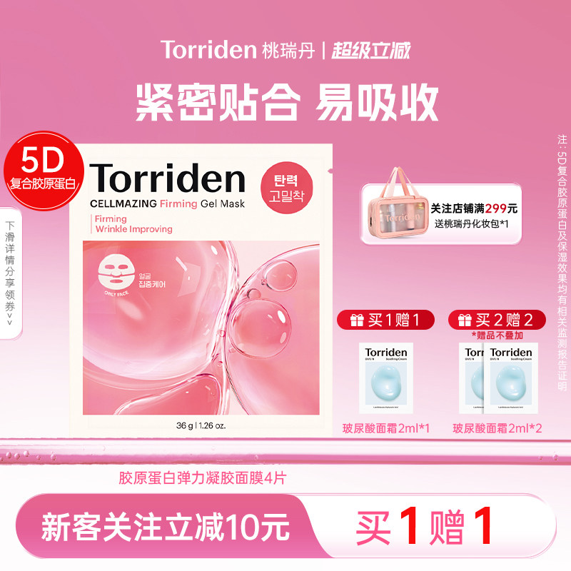 桃瑞丹torriden桃瑞丹胶原蛋白保湿面膜面部紧致护肤韩国官方旗舰
