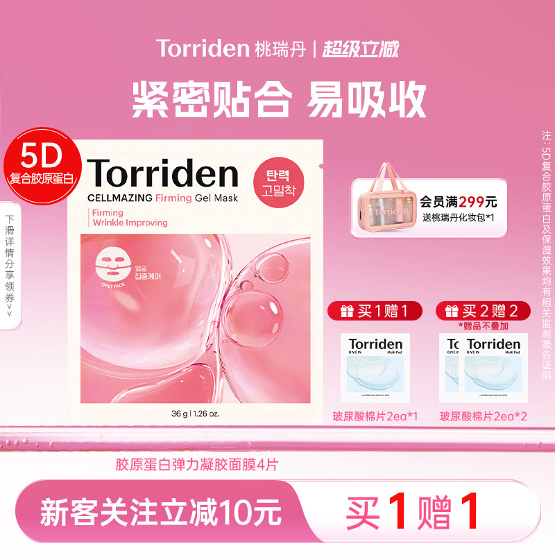 桃瑞丹torriden桃瑞丹胶原蛋白保湿面膜面部紧致护肤韩国官方旗舰图片