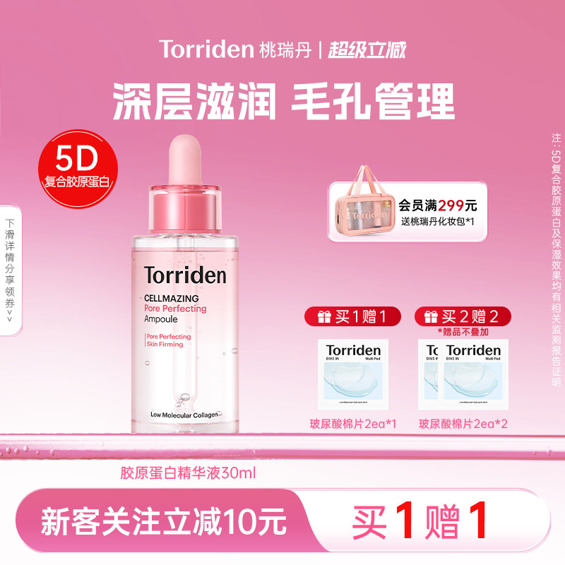 桃瑞丹胶原蛋白精华液torriden毛孔精华保湿面部紧致护肤旗舰店图片