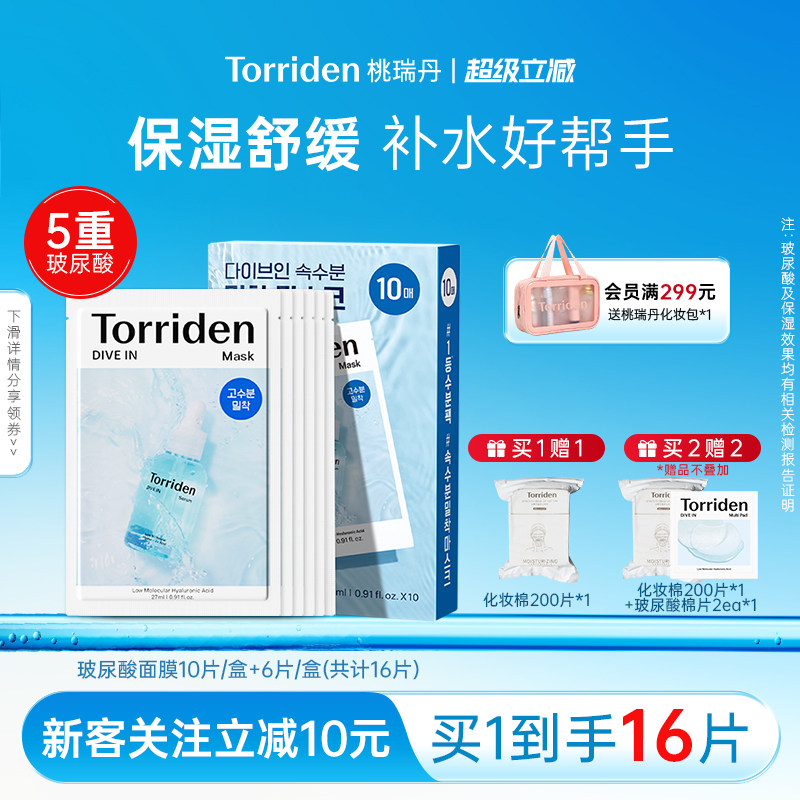 torriden面膜韩国玻尿酸精华面膜16片保湿舒缓桃瑞丹官方旗舰店