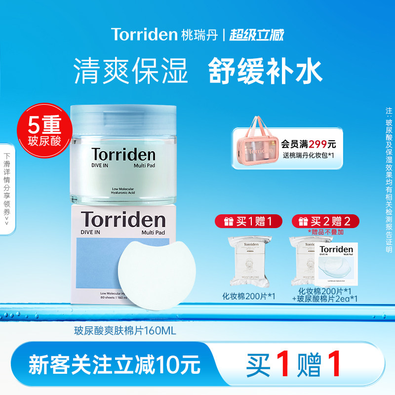 torriden玻尿酸棉片韩国保湿补水面膜桃瑞丹舒缓湿敷贴片官方旗舰