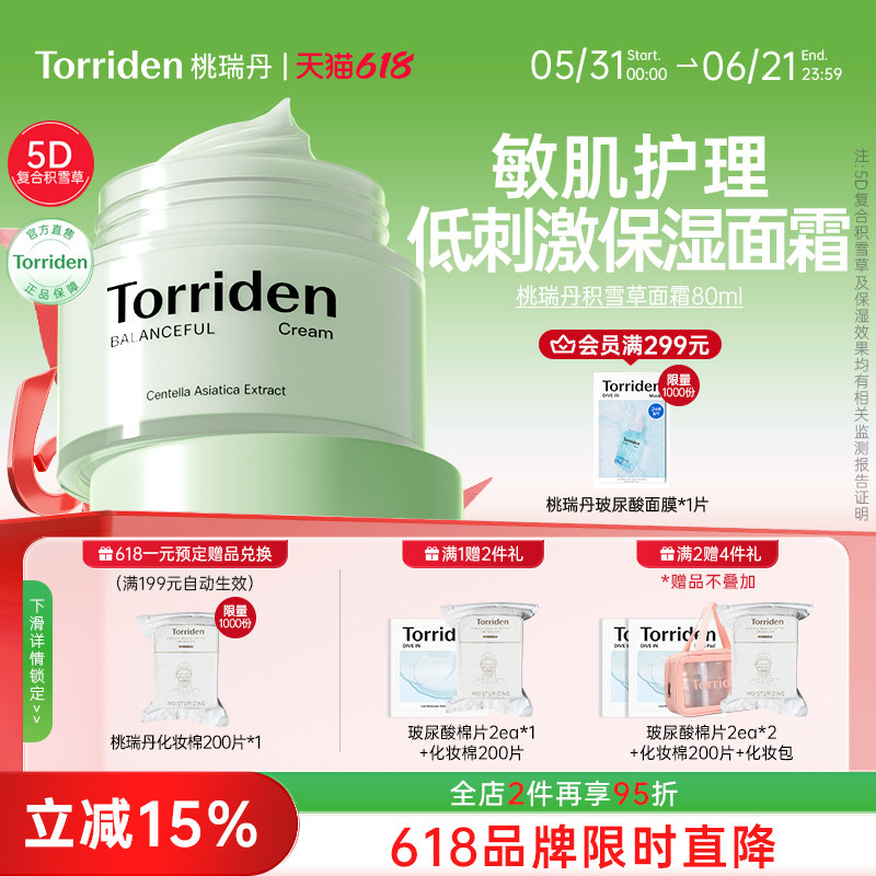 torriden积雪草面霜补水舒缓霜桃瑞丹镇静修红保湿霜官方旗舰店