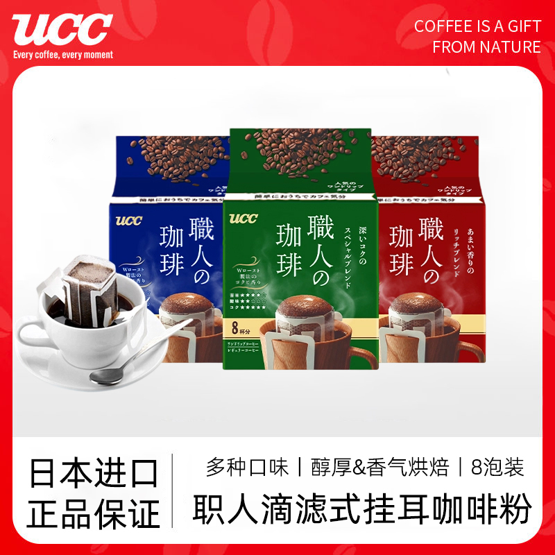 UCC滴滤式职人挂耳咖啡8杯