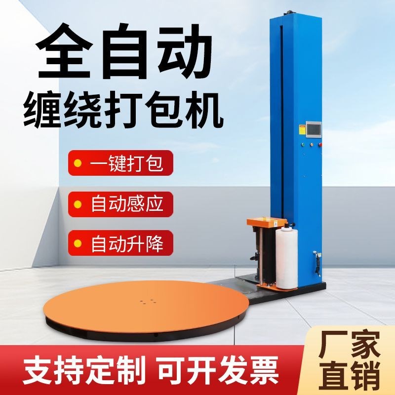 全自动打b包机缠绕机缠绕膜工业定制圆盘立式托盘拉伸包装缠绕机