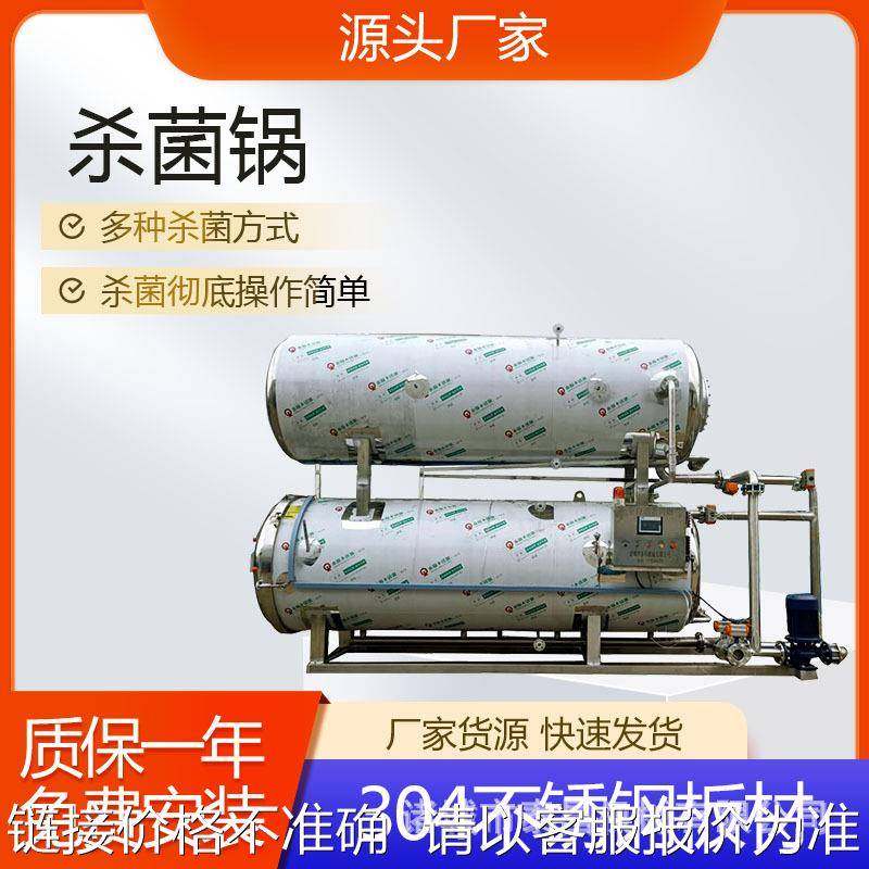牛杂制品灭菌锅袋装食品杀菌釜设备盐水鸭杀菌锅乡巴佬鸡翅灭菌釜