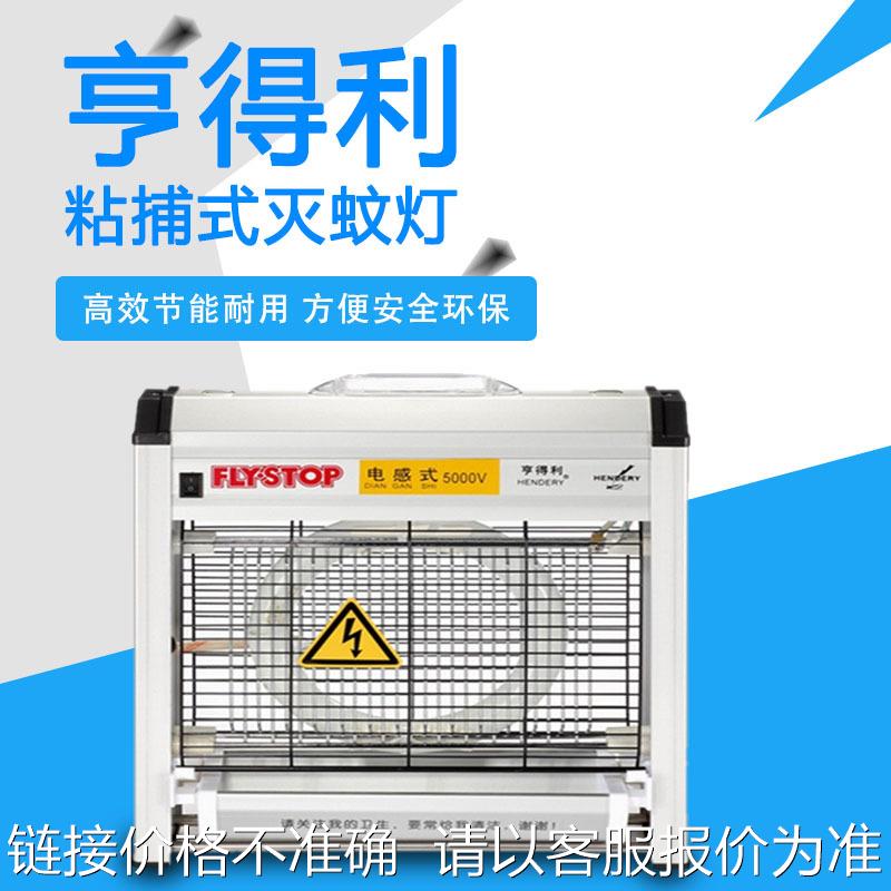 亨得利WGS-22灭蚊灯铝合金外盒诱蚊效果好可开发票商用灭蚊器