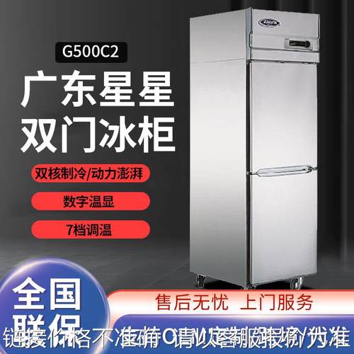 广东星星G500C2酒店餐厅冰柜保鲜冷藏冻两用商用双门冰箱立式冷柜