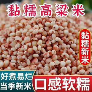买5斤送5斤-东北粘糯红高粱米农家自种五谷杂粮低脂低糖农产品