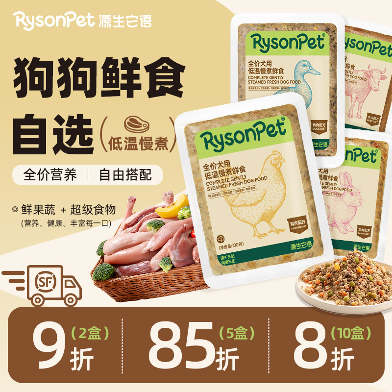 源生它语 狗狗全价鲜食冷鲜粮营养狗粮狗饭低温慢煮新鲜湿粮主食