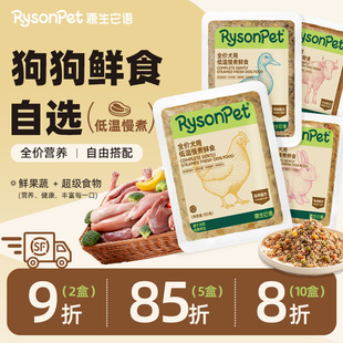 源生它语 狗狗全价鲜食冷鲜粮营养狗粮狗饭低温慢煮新鲜湿粮主食