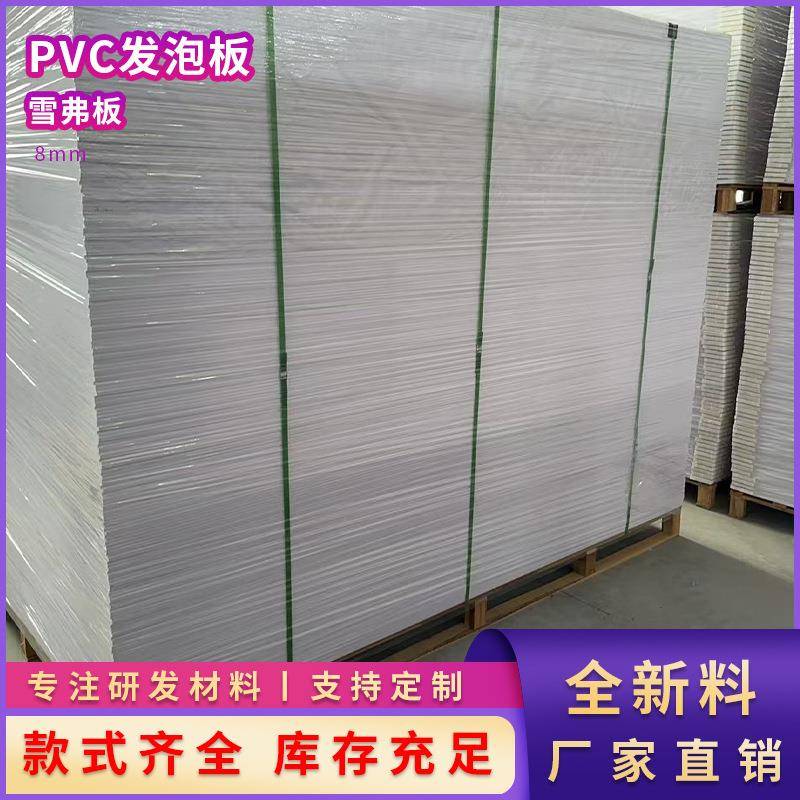 8mmPVC自由发泡板置物架白色安迪板广告裱画板雕刻雪弗板现货