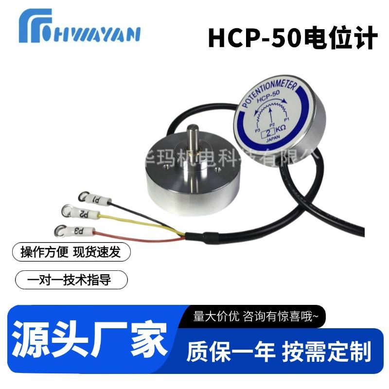 HCP-50电位计变位检出器手动张力控制器磁粉张力控制器