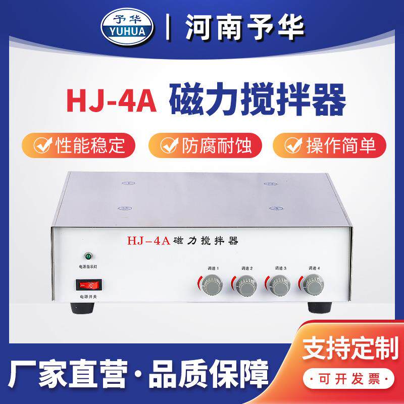 不加热多工位磁力搅拌器HJ-4A/HJ-10A磁力搅拌器河南予华