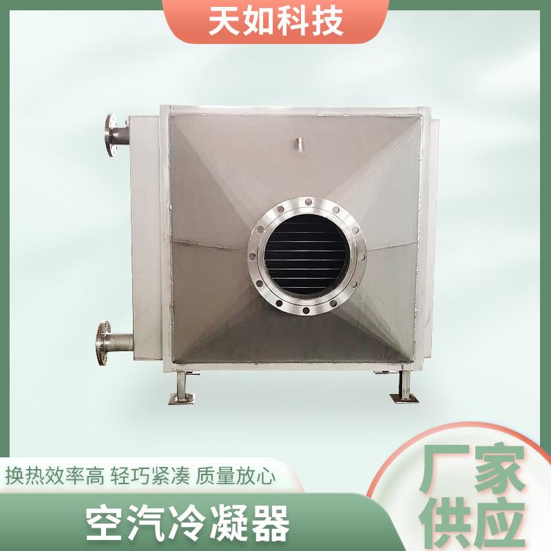 不锈钢空汽冷凝器锅炉加热器工业热交换器空气冷却器蒸发式冷凝器