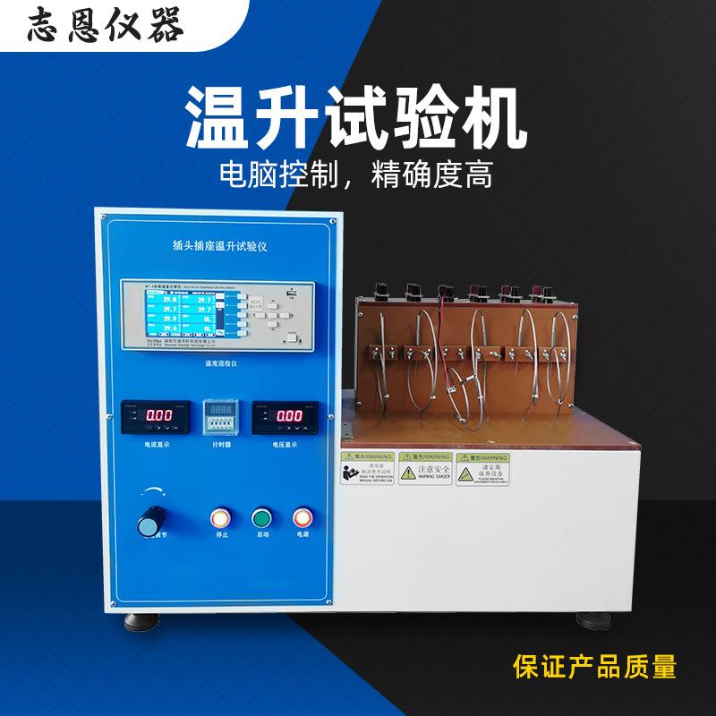 大ZE-3010A电流温头升试验机电源插线路板温升电试装验仪充电枪插