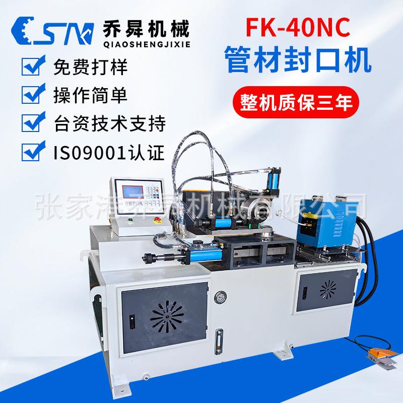 FK-40NC管材封口机铁管铜管不锈钢管高频封管机收口机金属加工
