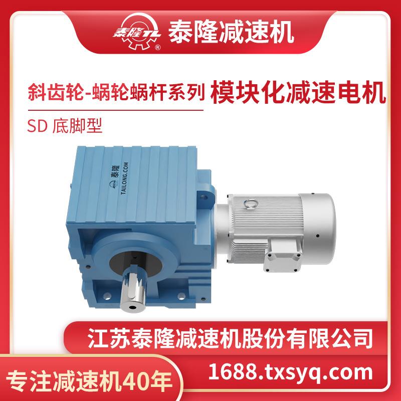 底脚型SD圆柱出轴模块化斜齿轮蜗轮蜗杆硬齿面减速机