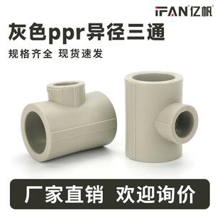 PPR工程水管配件25*20变径热熔自来水管接头灰色异径三通管件