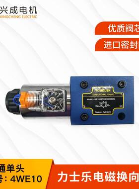 液压换向阀电磁阀10通单头10通径4WE10-D,EA,HA,JA,GA型电磁阀
