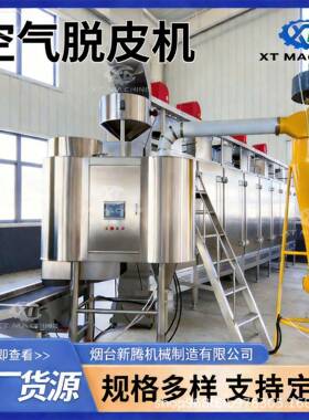 500kg/h-1000kg/h花生鹰嘴豆榛子开心果空气脱皮机去皮机
