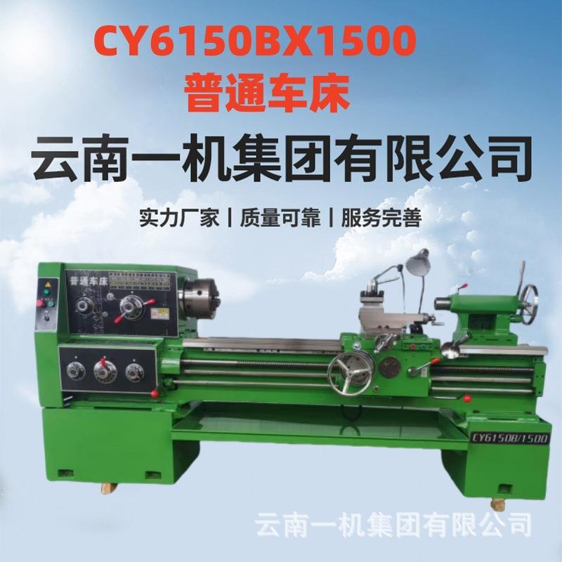 云南款普通车床CY6150BX1500金属切削卧式车床CY6150车床