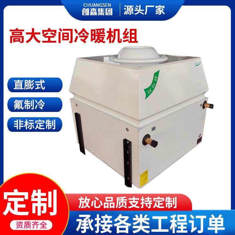 高大空间冷暖机组冷热两用制热工业取暖大空间射流吊顶式空调机组