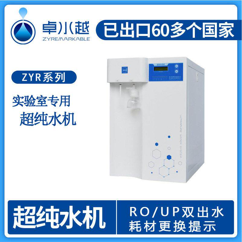 纯水机、实验室纯水机、优普纯水机、ZYR-I-20T检验科纯水机