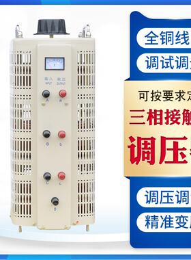 TSGC2-6KVA三相交流接触式电动调压器自偶可调变压器0-430V6KW