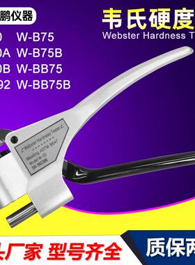 韦氏硬度计便携式铝合金型材W-20AB75B92型黄铜不锈钢硬度测试仪