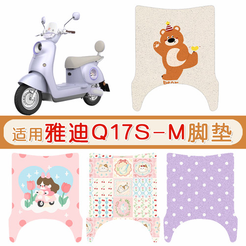 雅迪Q17S-M防水防滑专用脚垫