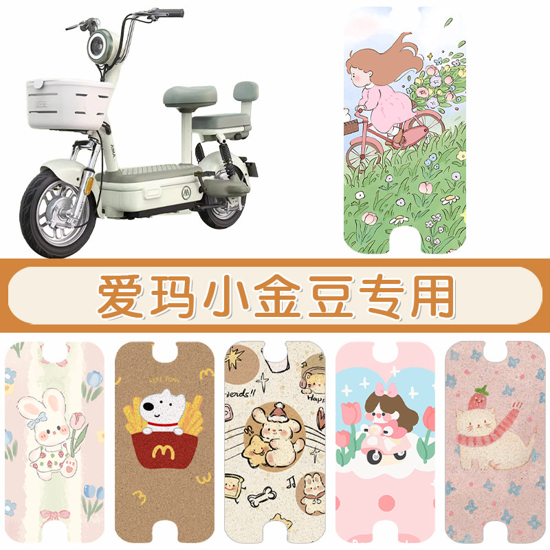 爱玛小金豆防水专用脚垫