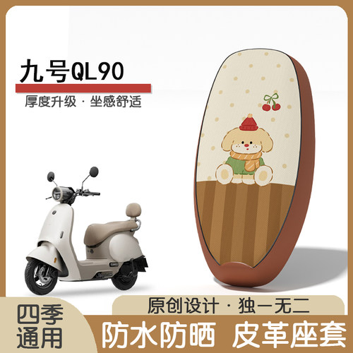 九号QL90防水隔热座椅套