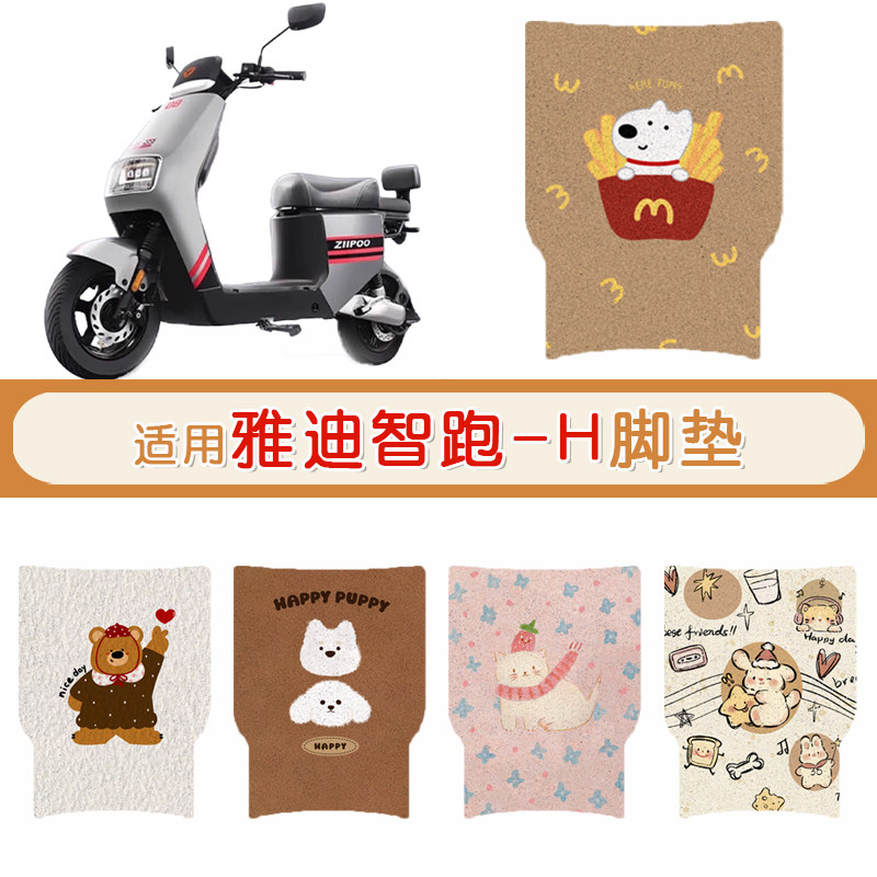 彩鸢雅迪智跑-H防水脚垫