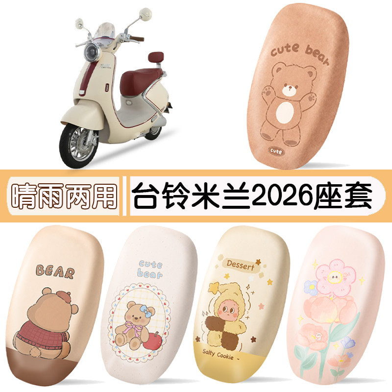 台铃米兰2026防水专用座椅套