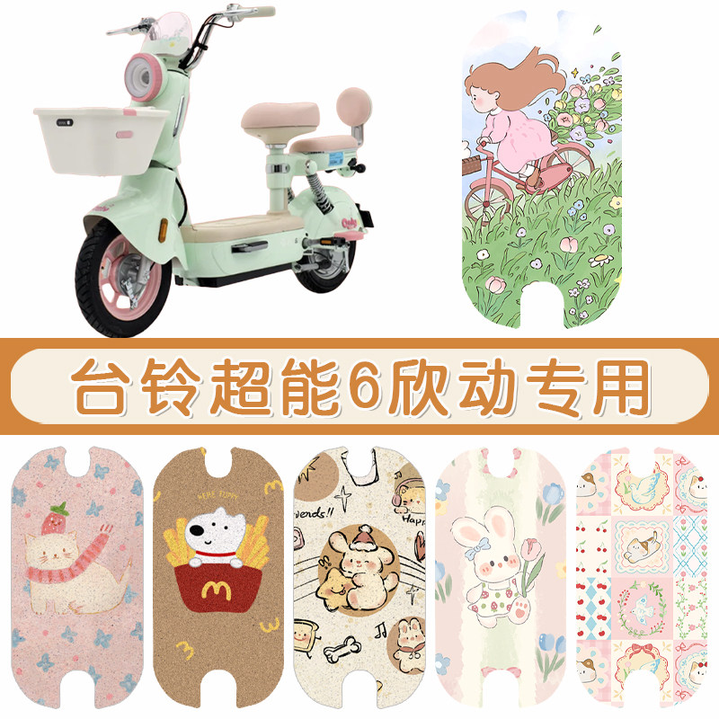 台铃超能6欣动防水专用脚垫