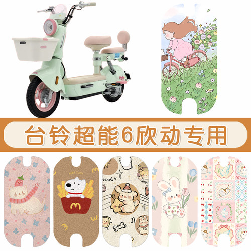 台铃超能6欣动防水专用脚垫