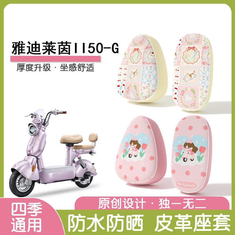 雅迪莱茵二代II防水隔热座椅套