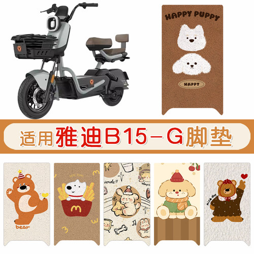 雅迪B15-G防水专用脚垫