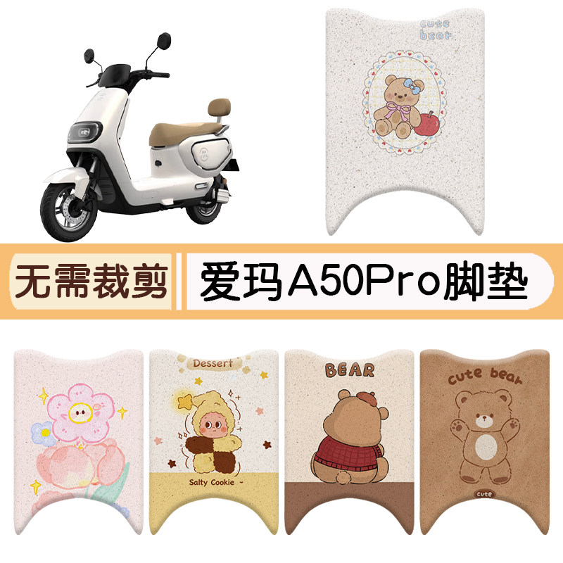 爱玛A50Pro防水专用脚垫+座套