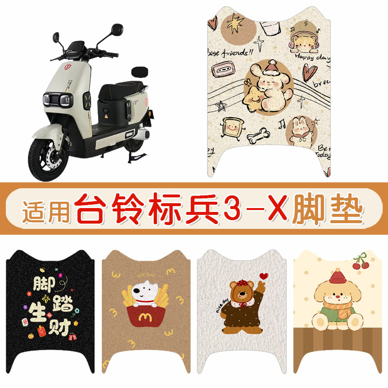 台铃标兵3-X防水专用脚垫