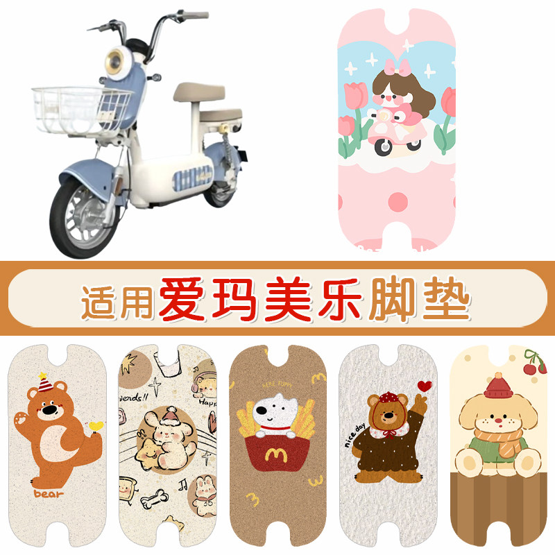 爱玛美乐防水专用脚垫