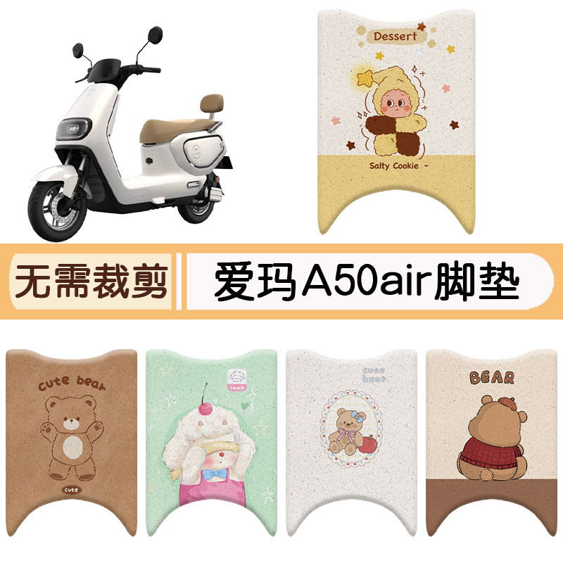 爱玛A50air防水专用脚垫+座套