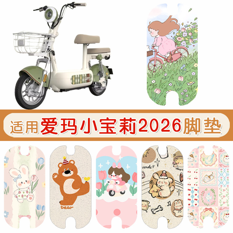 爱玛小宝莉2026防水专用脚垫
