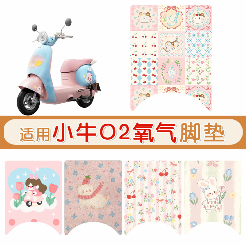小牛O2氧气防水防滑专用脚垫