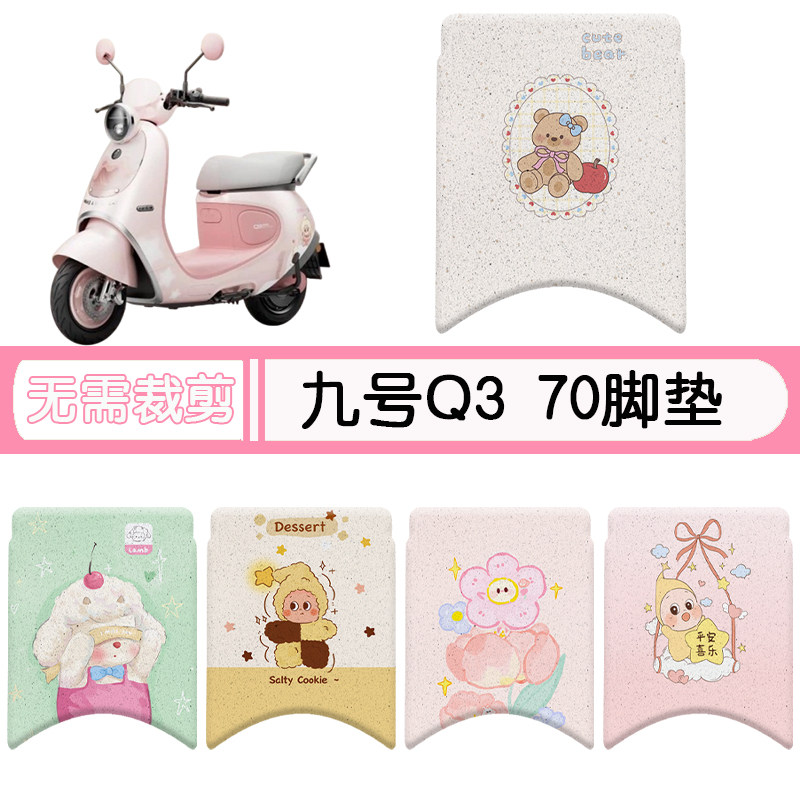 九号Q370防水专用脚垫+座套