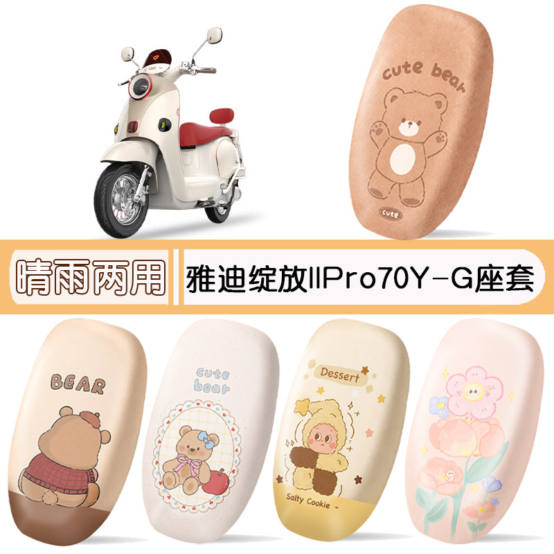 雅迪绽放llPro70Y-G防水座椅套