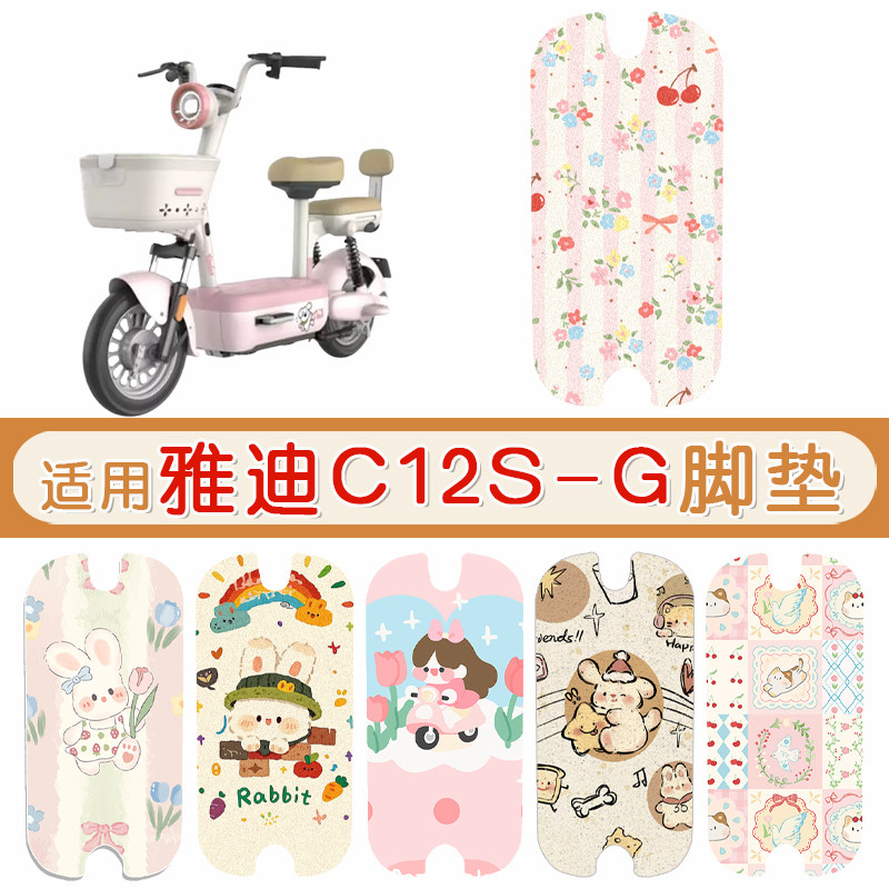 雅迪C12S-G防水专用脚垫
